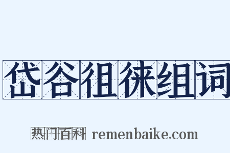 岱谷徂徕组词是什么意思的图片